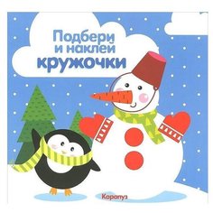 Зима. Подбери и наклей кружочки Карапуз