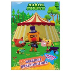Книжка с наклейками "Ми-ми-мишки. Весёлые приключения" Проф Пресс