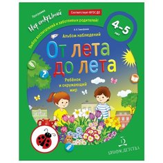 Тимофеева Л.Л. "От лета до лета. Ребёнок и окружающий мир. Альбом наблюдений. 4-5 лет" Бином Детства