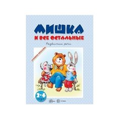 Ушакова О. "Мишка и все остальные. Развитие речи" Карапуз