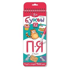 Самусенко О.А. "Многоразовые прописи на пружинках. Печатные буквы. От П до Я. 2 часть" АЙРИС пресс