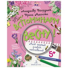 Вахрушев А. "Вспоминаем весну! Учимся видеть и понимать. Мой первый альбом наблюдений (с наклейками)" Бином Детства