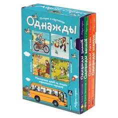 Запесочная Е.А. "Рассказы по картинкам. Однажды... (комплект из 4 книг)" АЙРИС пресс