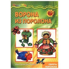 Ворона из поролона. Секреты поролона Карапуз