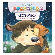 Школа почемучки. Кеся-меся. Читаем по слогам Проф Пресс
