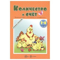 Борисов В.М. "Книжки-несказки. Количество и счет. Знакомство с числами и цифрами (для детей 1-4 года)" Карапуз