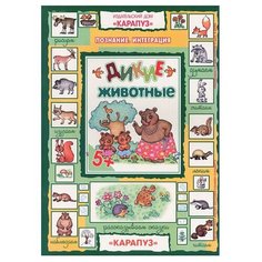 Дикие животные Карапуз