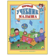 Первый учебник малыша Проф Пресс
