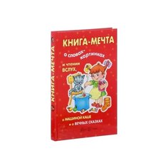 Мальцева И.В. "Книга-мечта. О словах-картинках и чтении вслух, о машиной каше и о вечных сказках" Карапуз