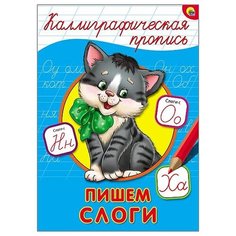 Каллиграфическая пропись. Пишем слоги Проф Пресс
