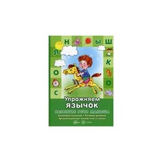 Бардышева Т.Ю. "Развитие речи малыша. Упражняем язычок. Звукопроизношение, речевое дыхание, артикуляция и сказки" Карапуз