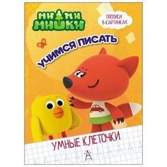 Ми-ми-мишки. Умные клеточки. Учимся писать Проф Пресс