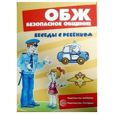 Шипунова Вера Александровна "Комплект карточек. ОБЖ. Безопасное общение" Карапуз