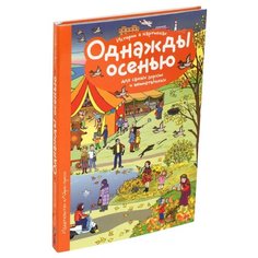Запесочная Е.А. "Рассказы по картинкам. Однажды осенью" АЙРИС пресс