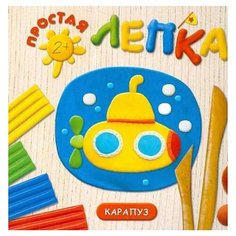 Московка О.С. "Простая лепка. Море. Для детей от 2 лет" Карапуз