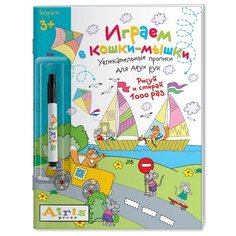 Куликова Е.Н. "Развивай-ка. Многоразовая раскраска. Играем в кошки-мышки (с фломастером)" АЙРИС пресс