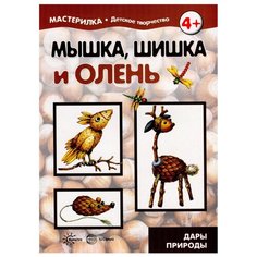 Мастерилка. Мышка, шишка и олень. Дары природы Карапуз