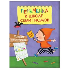 Воронина Т. П. "Переменка в ШСГ. Рисуем по клеточкам" Мозаика Синтез