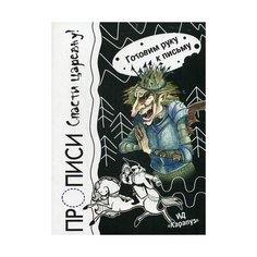 Савушкин С.Н. "Прописи. Спасти царевну!" Карапуз