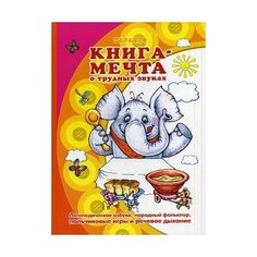 Щербакова Татьяна Николаевна "Книга-мечта о трудных звуках. Логопедический альбом. Народные пословицы, считалки, заклички. Учебное пособие" Карапуз