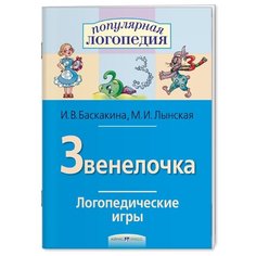 Баскакина И.В. "Логопедические игры. Звенелочка. Рабочая тетрадь" АЙРИС пресс