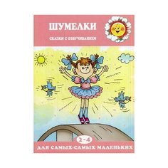 Железнова Екатерина Сергеевна "Шумелки. Сказки с озвучиванием" Карапуз