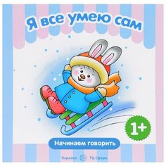 Савушкин Сергей Николаевич "Я все умею сам. Начинаем говорить" Карапуз