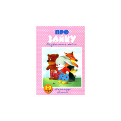 Генденштейн Лев "Про зайку. Развитие речи. Для детей 1-3 лет" Карапуз