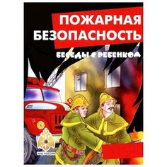 Шипунова В. "Пожарная безопасность" Карапуз