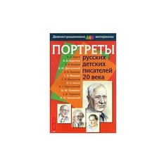 Портреты русских детских писателей 20 века. Демонстрационный материал с методичкой АЙРИС пресс