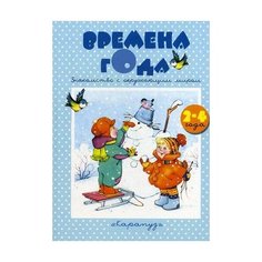 Времена года. Знакомство с окружающим миром. Книжки - несказки Карапуз