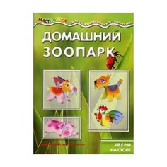 Домашний зоопарк. Звери на столе. Учебно-методическое пособие Карапуз
