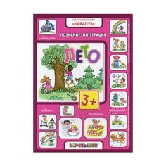 Лето. Познание. Интеграция. + наклейки Карапуз