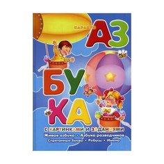 Савушкин Сергей Николаевич "Азбука с картинками и заданиями. Учебно-методическое пособие" Карапуз