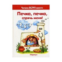 Печка, печка, спрячь меня. 3-5 лет Карапуз