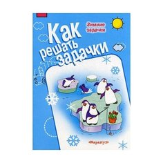 Соловьева М.Д. "Зимние задачи" Карапуз
