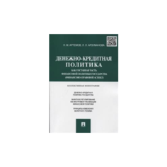 Артемов Н.М. "Денежно-кредитная политика как составная часть финансовой политики государства (финансово-правовой аспект). Коллективная монография" Проспект