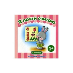 Теплюк Светлана Николаевна "Я почти считаю. Для детей от 1 года" Карапуз