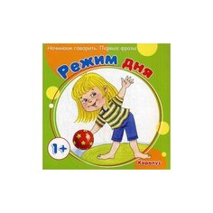 Савушкин Сергей Николаевич "Режим дня" Карапуз