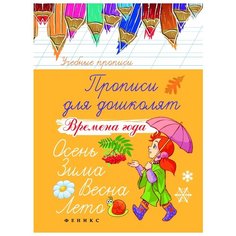Беленькая Татьяна Борисовна "Прописи для дошколят. Времена года" Феникс