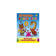 Пропись-раскраска. Веселые приключения Проф Пресс