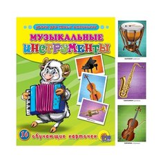 Обучающие карточки "Музыкальные инструменты" Проф Пресс
