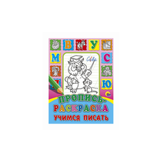 Пропись-раскраска. Учимся писать Проф Пресс