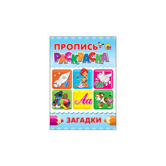 Пропись-раскраска. Загадки Проф Пресс