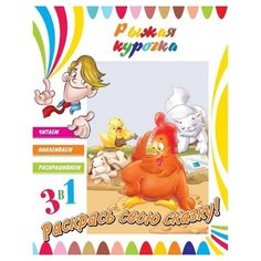ND Play Раскраска 3 в 1. Раскрась свою сказку! Рыжая курочка