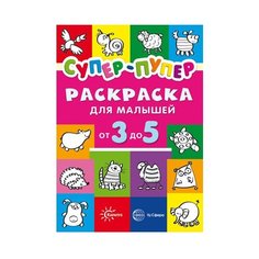 Карапуз Первые раскраски. Супер-пупер для малышей от 3 до 5 лет