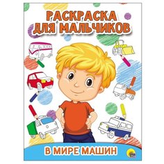 Проф-Пресс Раскраска для мальчиков. В мире машин