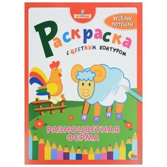 Проф-Пресс Раскраска с цветным контуром. Разноцветная ферма