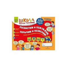 Теремкова Н.Э. "Посвистим и пожужжим, порычим и позвеним! Ш, Ж, Щ, Ч. Альбом-игра для автоматизации шипящих звуков в словах, сочетаниях слов, предложениях" Бином Детства