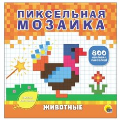 Книжка с наклейками "Пиксельная мозаика. Животные" Проф Пресс